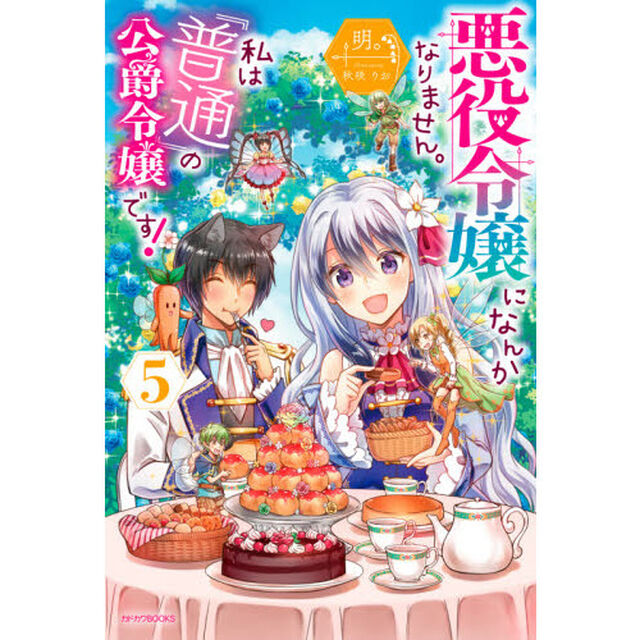 悪役令嬢になんかなりません。私は『普通』の公爵令嬢です！　５