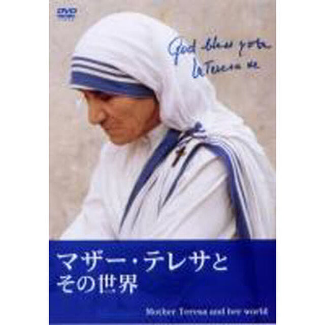 ＤＶＤ　マザー・テレサとその世界