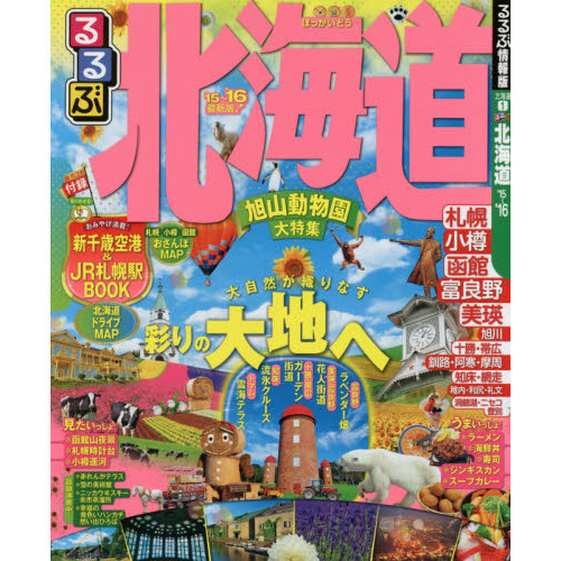 るるぶ北海道　&rsquo;１５〜&rsquo;１６