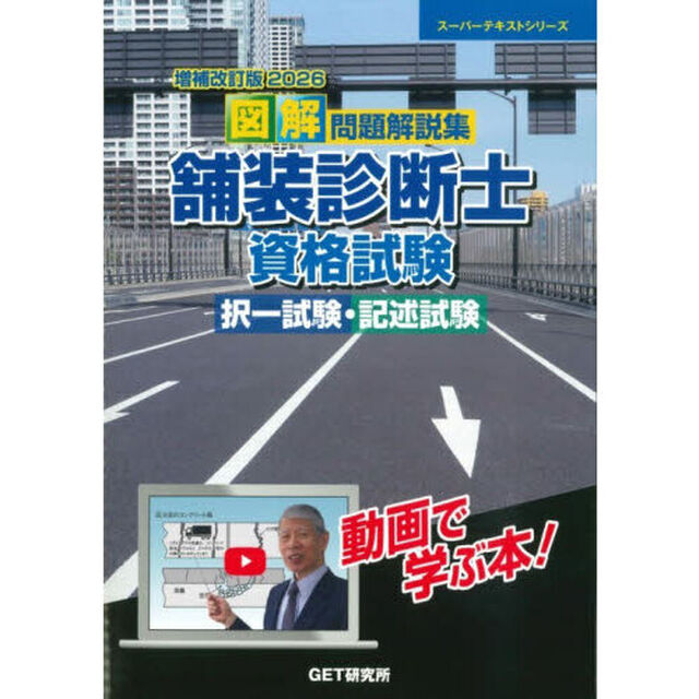 図解問題解説集舗装診断士資格試験択一試験・記述試験　増補改訂版２０２６