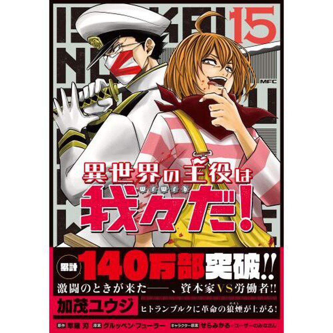 異世界の主役は我々だ！　１５