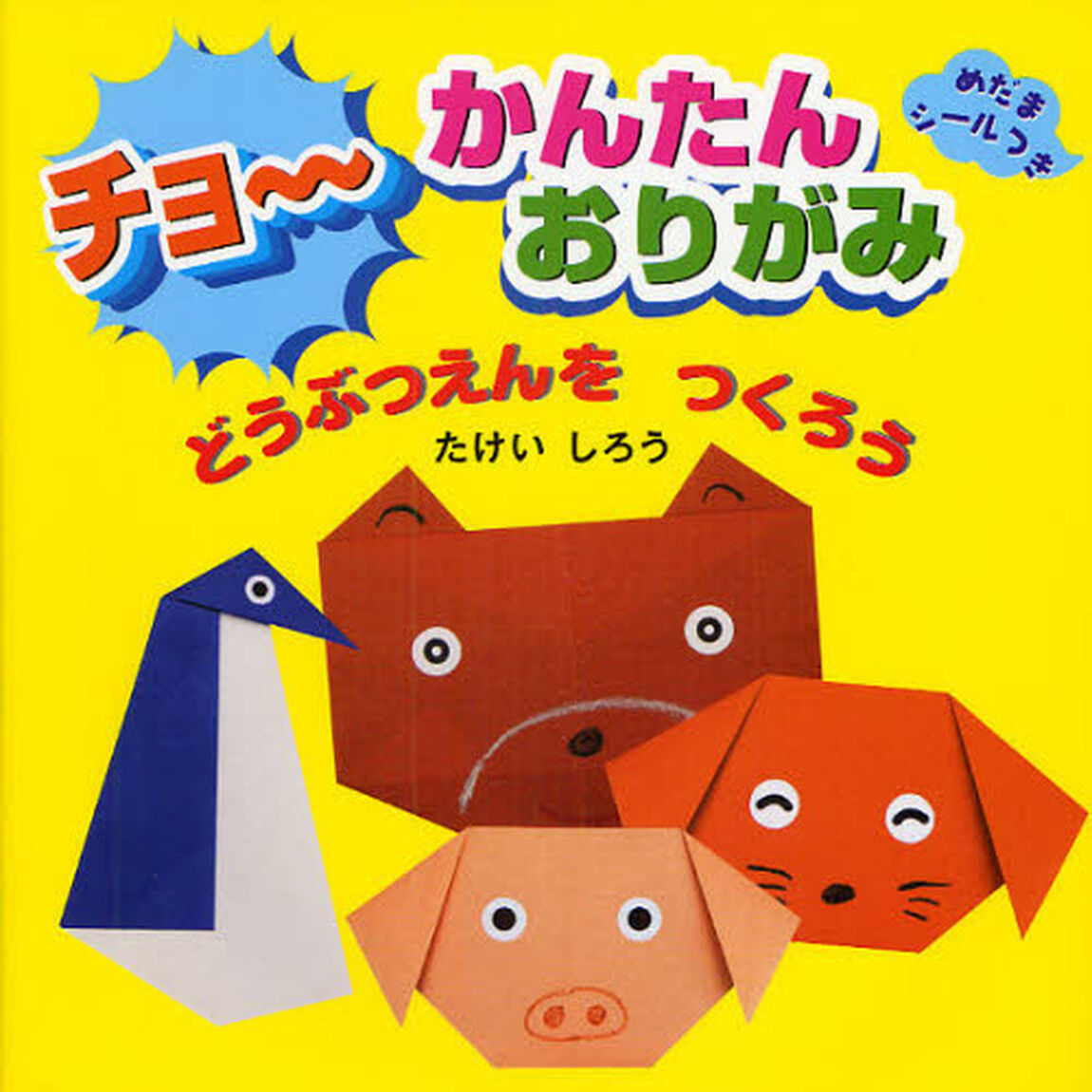 チョ〜かんたんおりがみどうぶつえんをつくろう