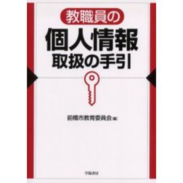 教職員の個人情報取扱の手引