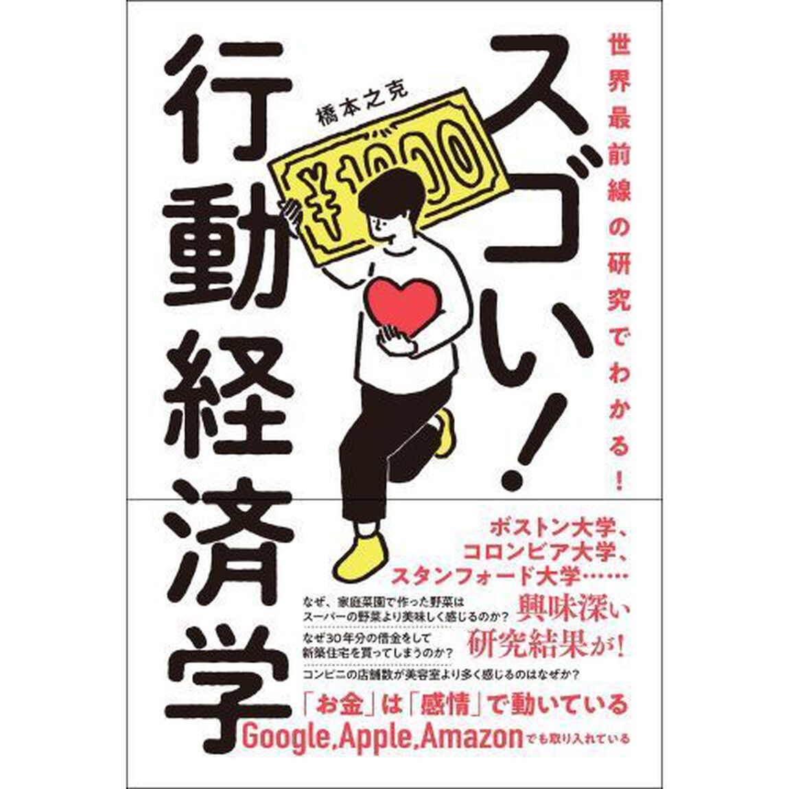 世界最前線の研究でわかる! スゴい! 行動経済学