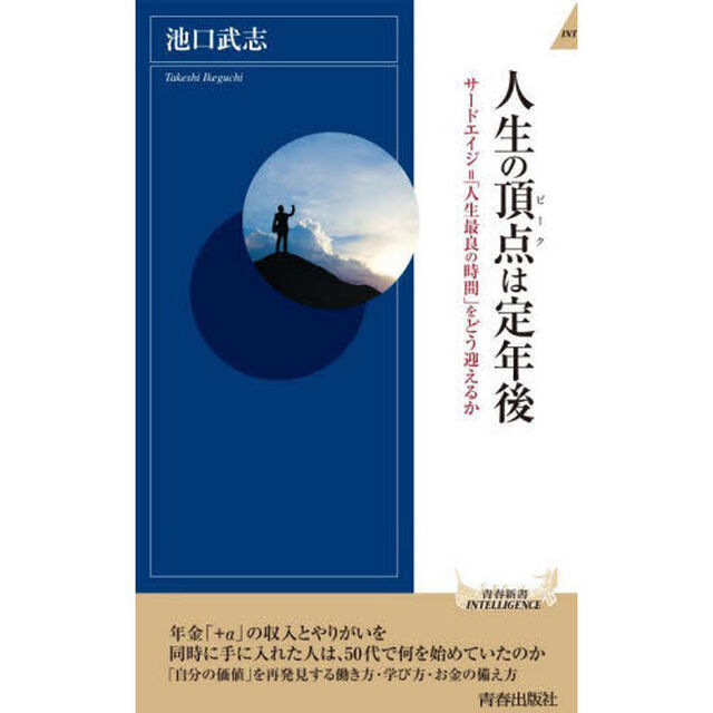 人生の頂点（ピーク）は定年後　サードエイジ＝「人生最良の時間」をどう迎えるか