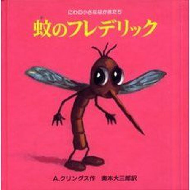 蚊のフレデリック