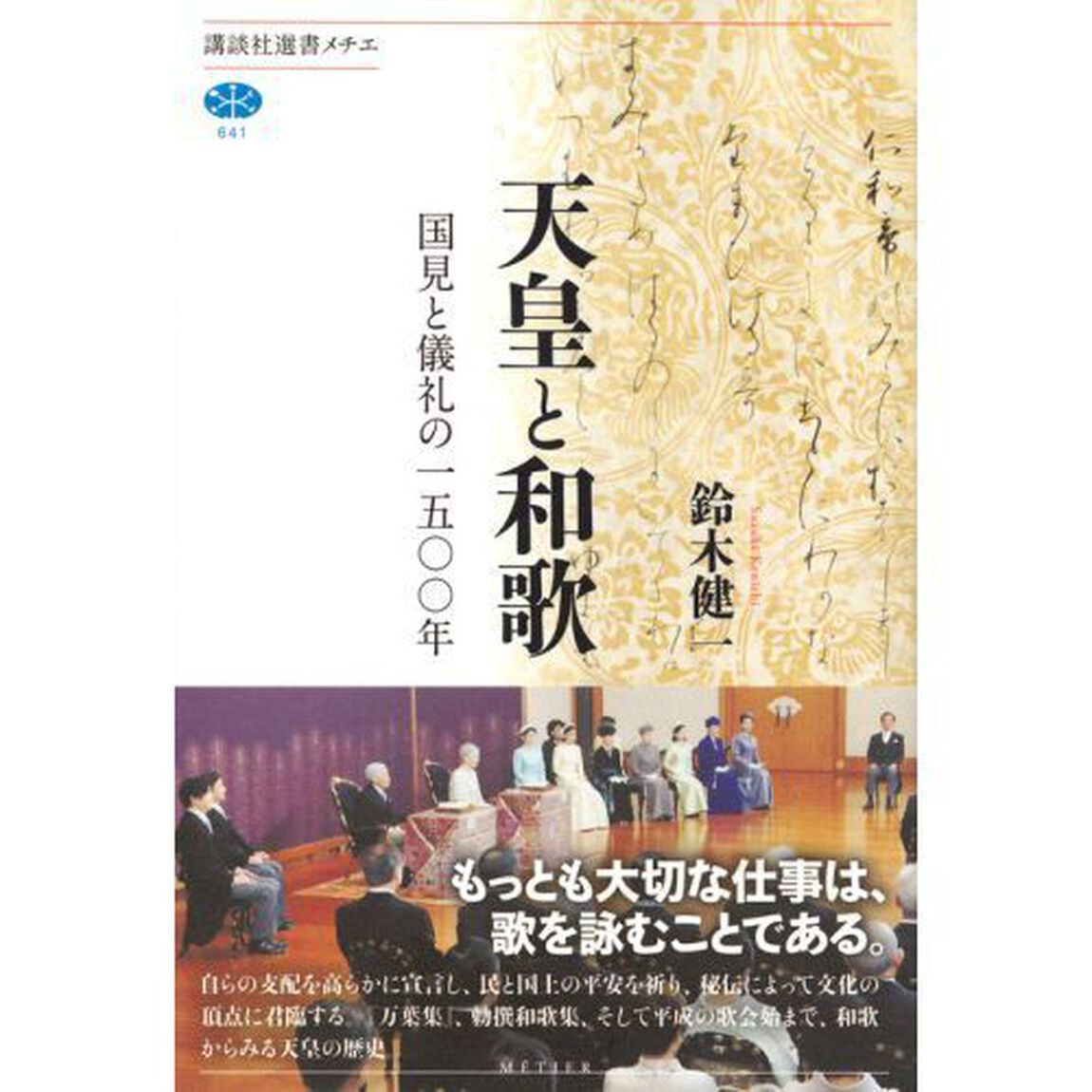 天皇と和歌　国見と儀礼の一五〇〇年