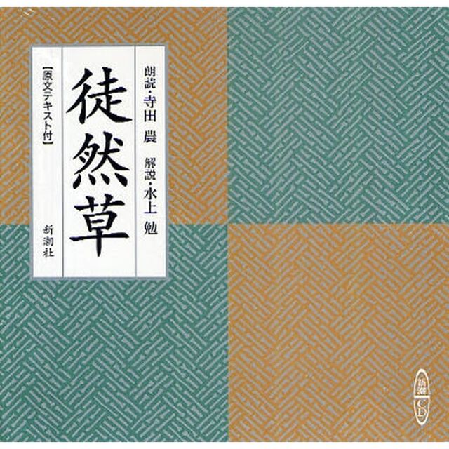 ＣＤ　徒然草