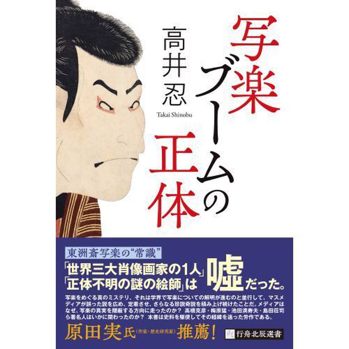 写楽ブームの正体
