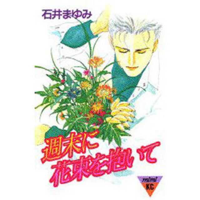 週末に花束を抱いて