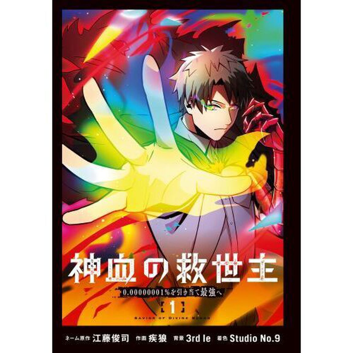 神血の救世主　０．０００００００１％を引き当て最強へ　１