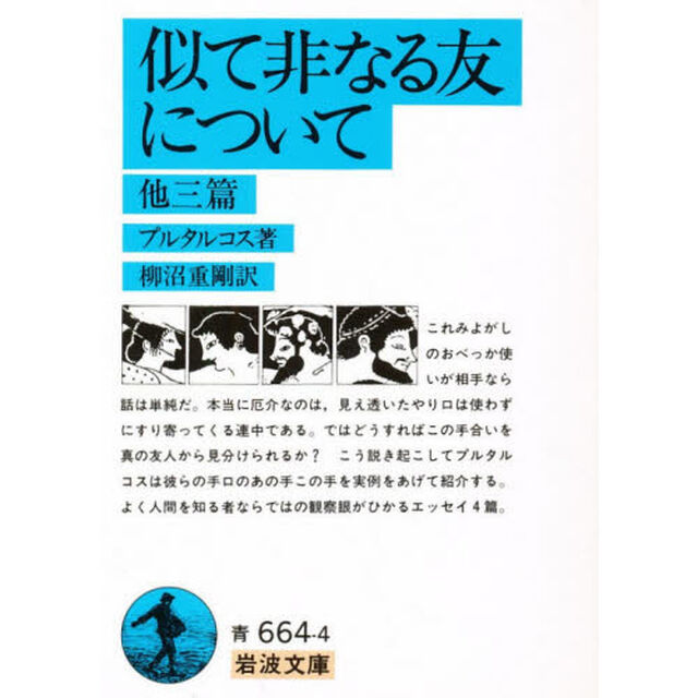 似て非なる友について　他三篇
