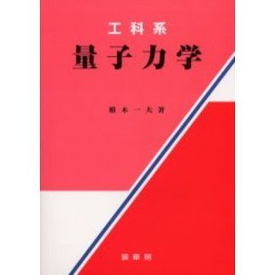 工科系量子力学