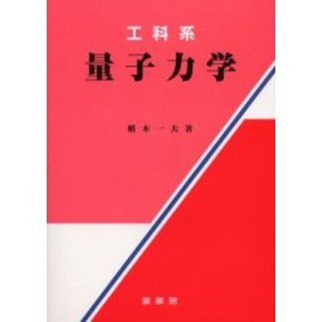 工科系量子力学