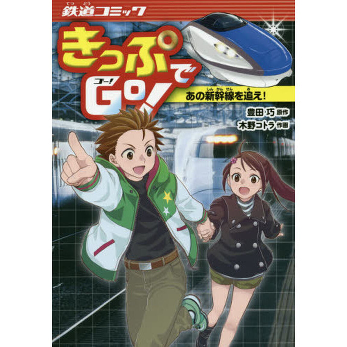 きっぷでＧｏ！　あの新幹線を追え！