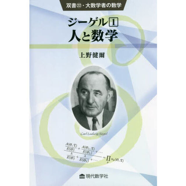 ジーゲル　１「人と数学」