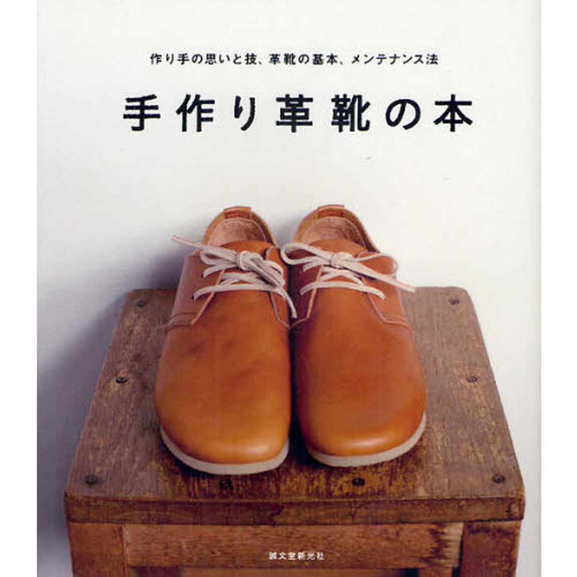 手作り革靴の本　作り手の思いと技、革靴の基本、メンテナンス法