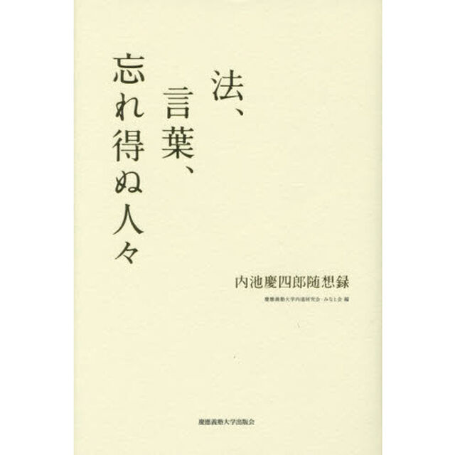 法、言葉、忘れ得ぬ人々　内池慶四郎随想録