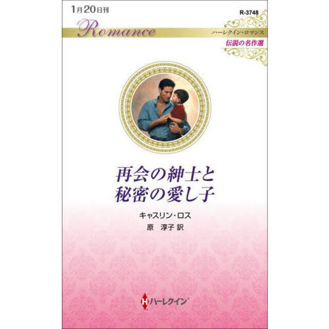 再会の紳士と秘密の愛し子