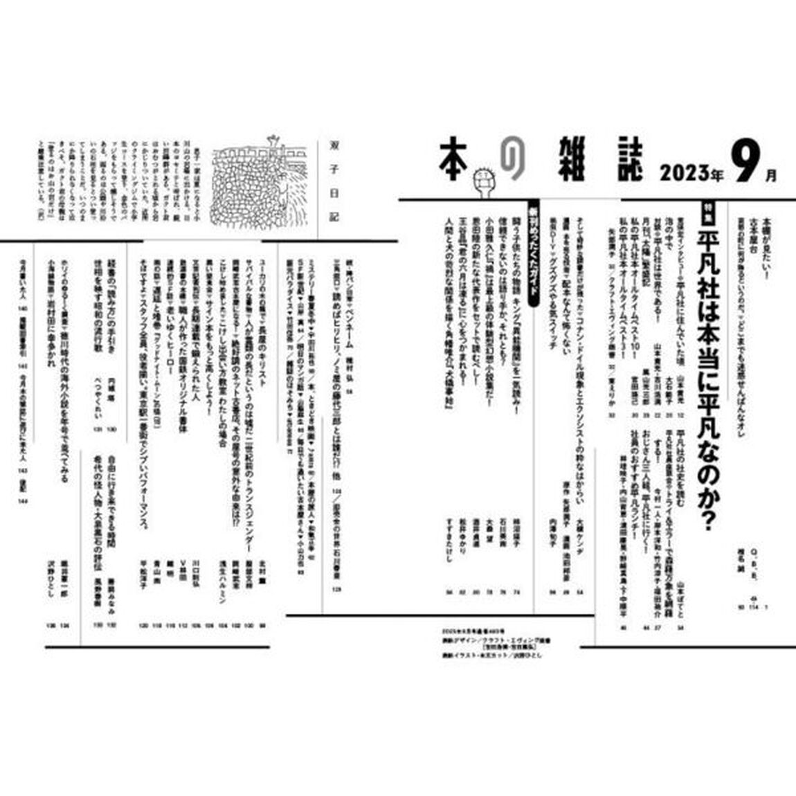 本の雑誌　２０２３－９「特集平凡社は本当に平凡なのか？　みたらし見参号」
