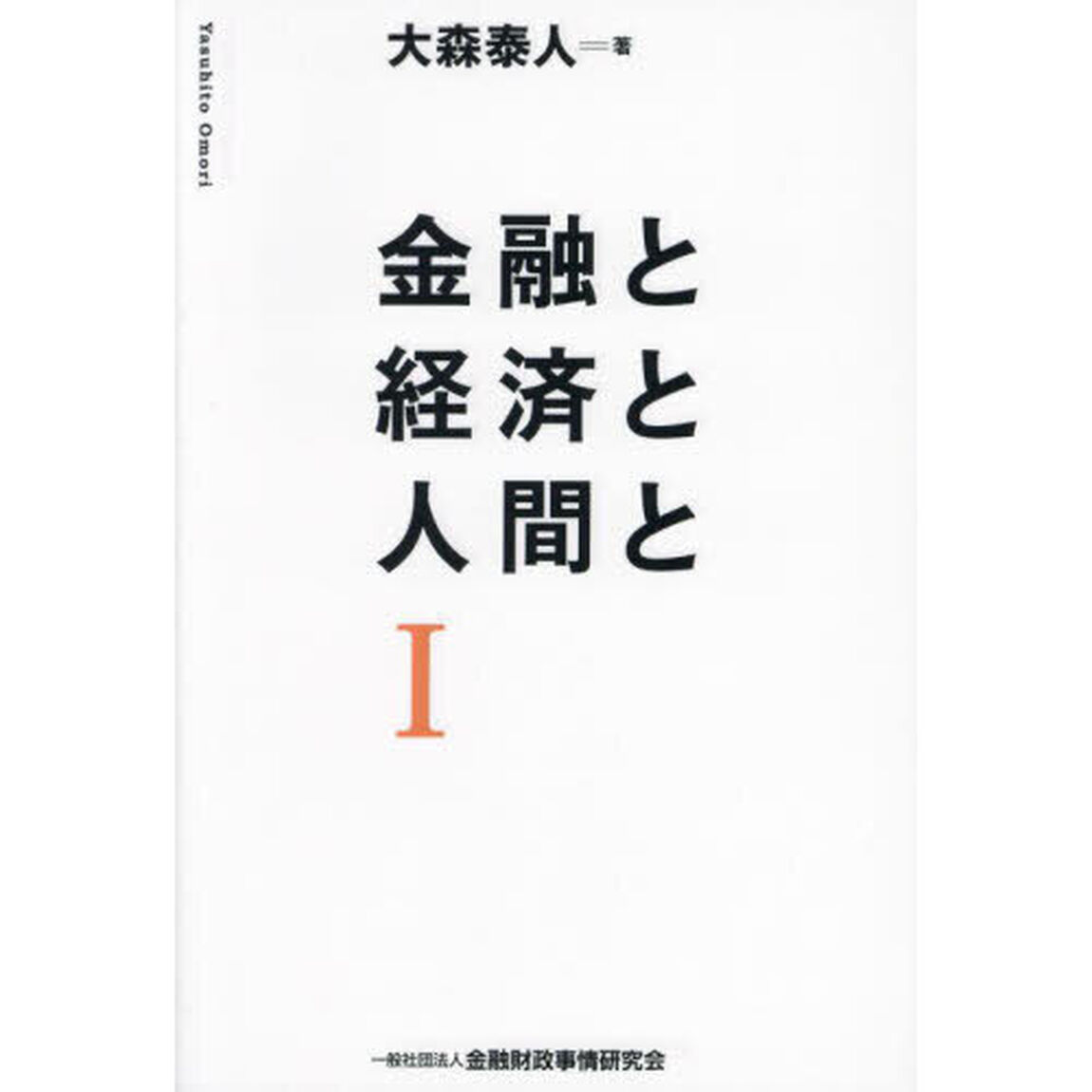 金融と経済と人間と　１