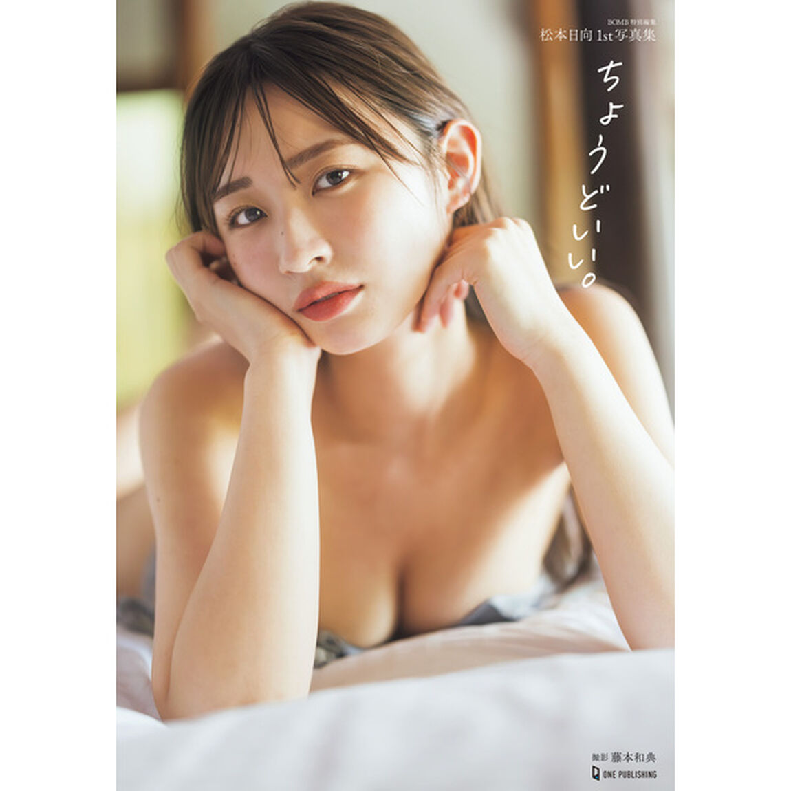 松本日向1st写真集『ちょうどいい。』【セブンネット限定特典：生写真 1枚付き】