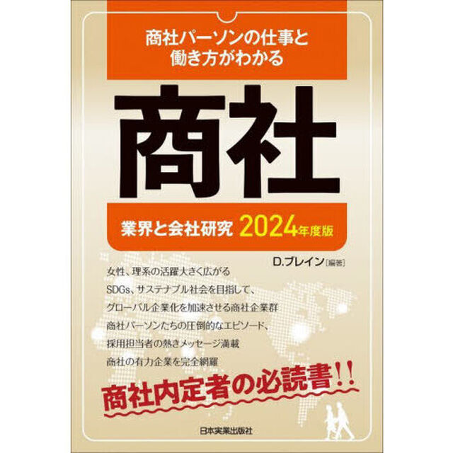商社　業界と会社研究　２０２４年度版　商社パーソンの仕事と働き方がわかる