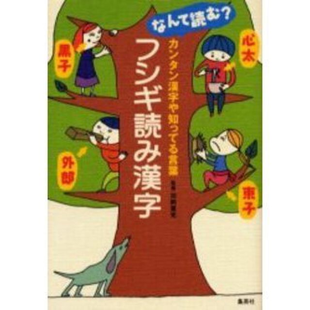 フシギ読み漢字　なんて読む？　カンタン漢字や知ってる言葉