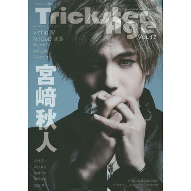 Ｔｒｉｃｋｓｔｅｒ　Ａｇｅ　ＶＯＬ．１７「宮崎秋人／北村諒／高杉真宙／ＮｏＧｏＤ団長／ｖｉｓｔｌｉｐ智／真空ホロウ／あろまさんぽ／オマエモ、ズットモニシテヤロウカ？」