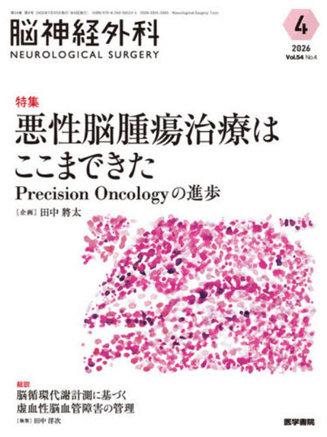 脳神経外科　Ｖｏｌ．５４Ｎｏ．４（２０２６－４）「特集悪性脳腫瘍治療はここまできた　Ｐｒｅｃｉｓｉｏｎ　Ｏｎｃｏｌｏｇｙの進歩」
