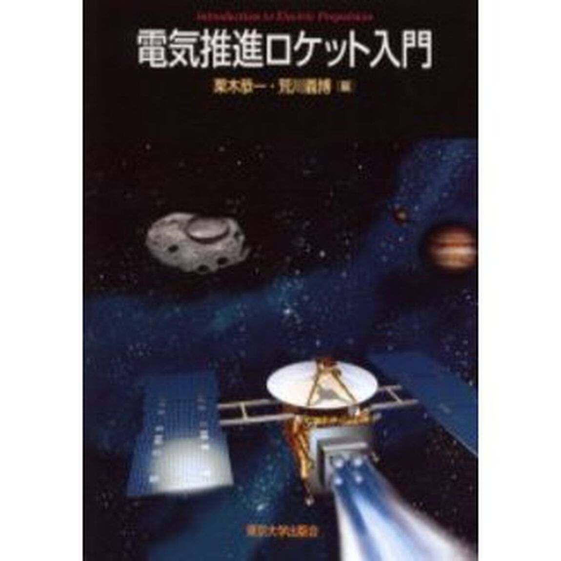 電気推進ロケット入門