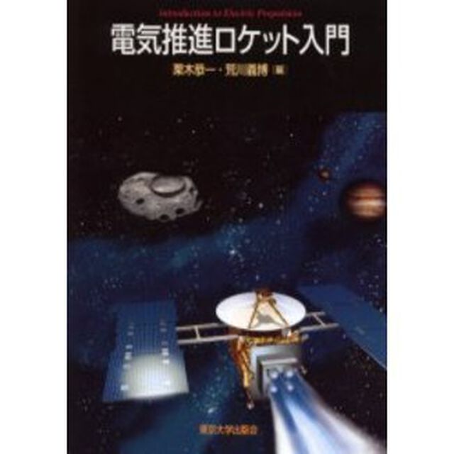 電気推進ロケット入門