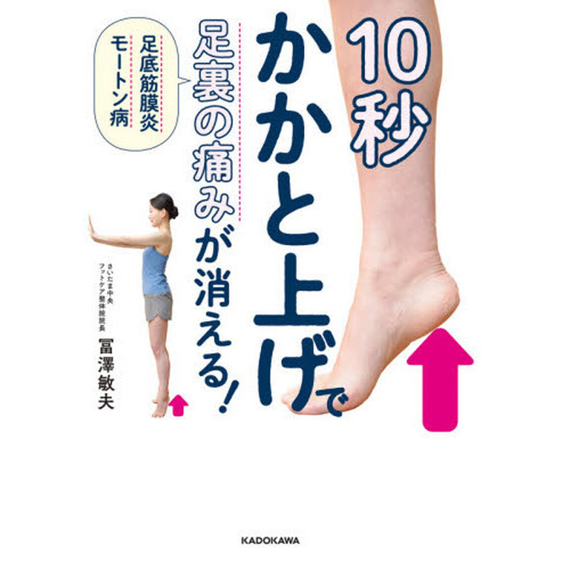 １０秒かかと上げで足裏の痛みが消える！　足底筋膜炎　モートン病