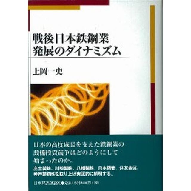 戦後日本鉄鋼業発展のダイナミズム