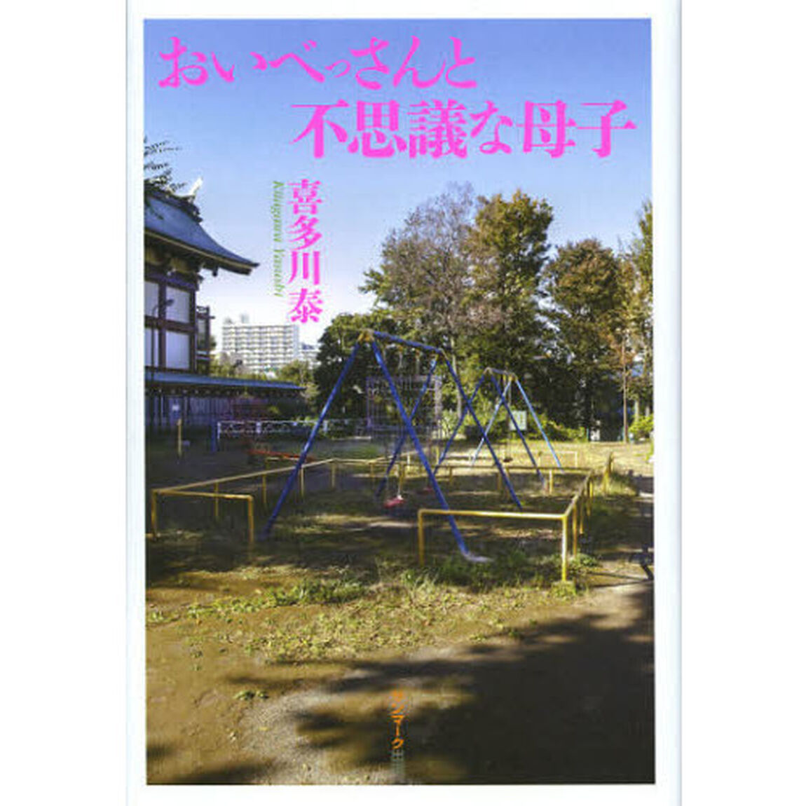 おいべっさんと不思議な母子