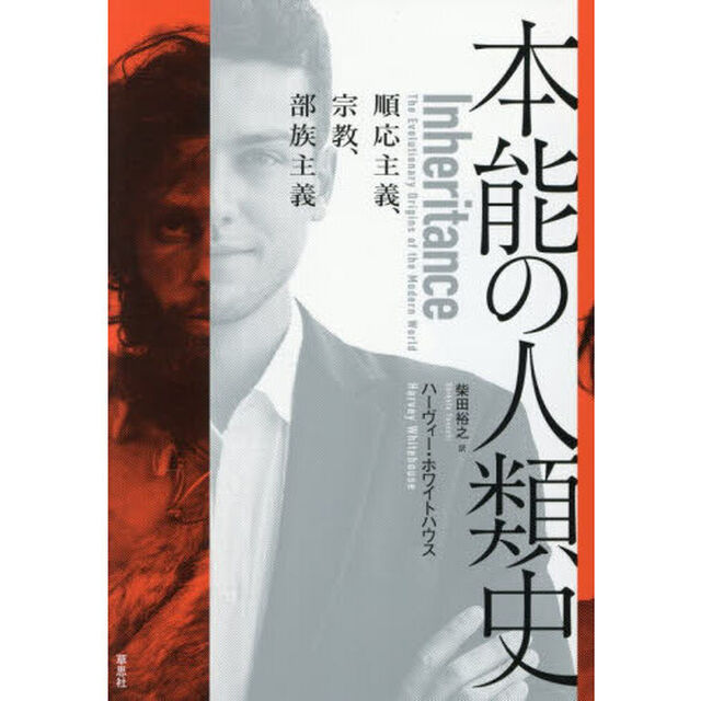 本能の人類史　順応主義、宗教、部族主義