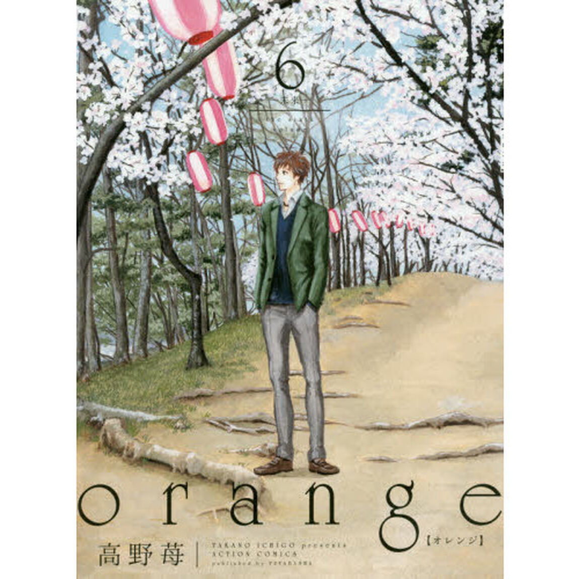 ｏｒａｎｇｅ　６「未来」
