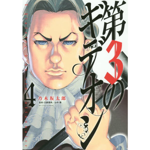 第３のギデオン　４