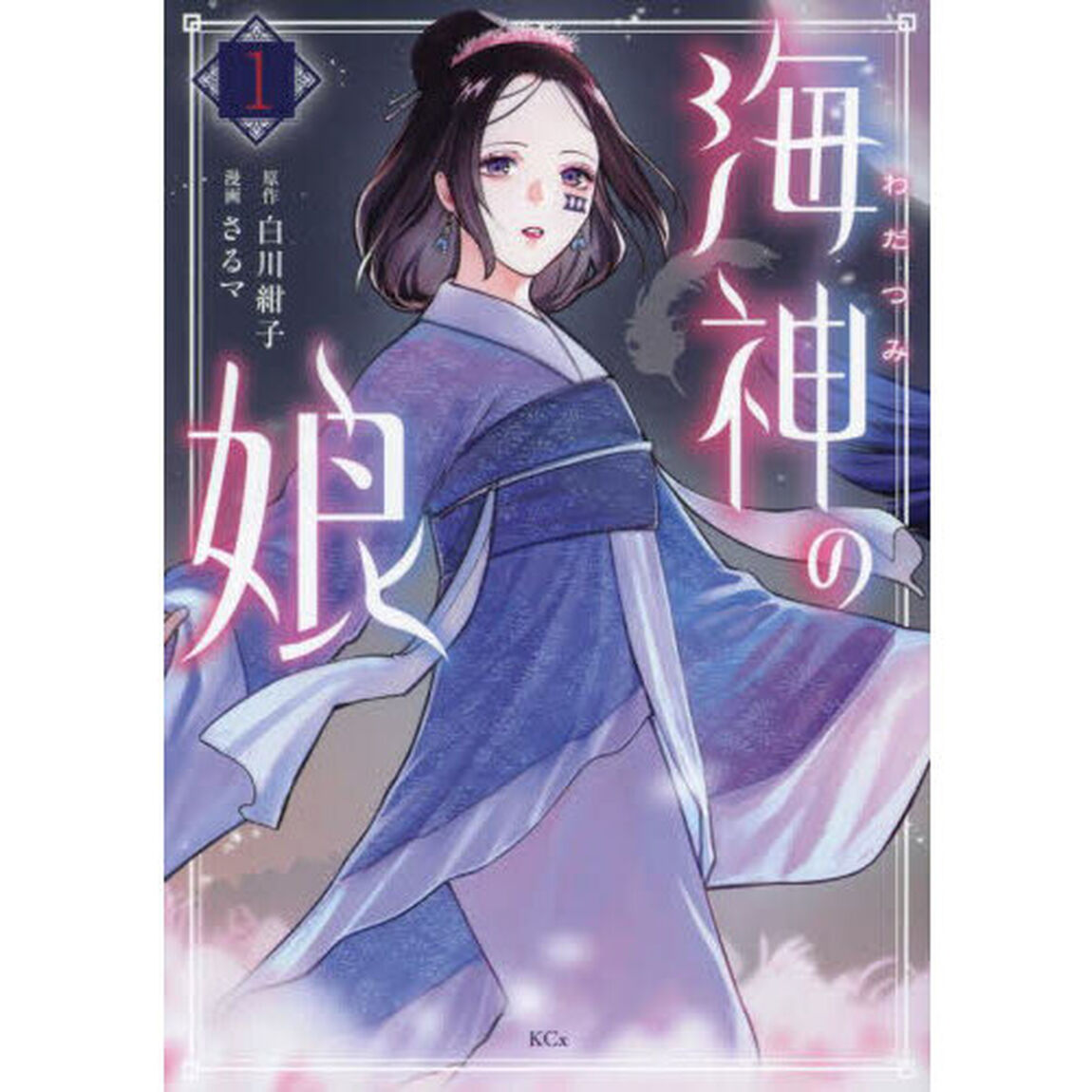 海神の娘　１