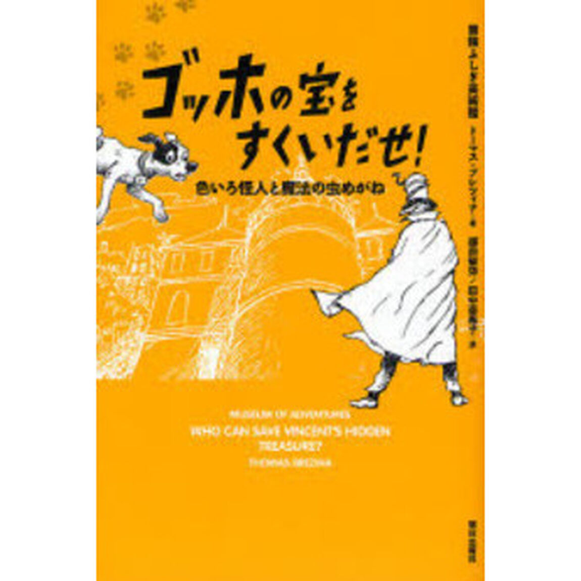 ゴッホの宝をすくいだせ！　色いろ怪人と魔法の虫めがね
