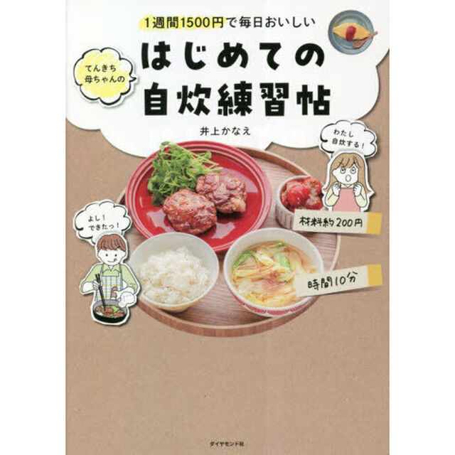 てんきち母ちゃんのはじめての自炊練習帖　１週間１５００円で毎日おいしい