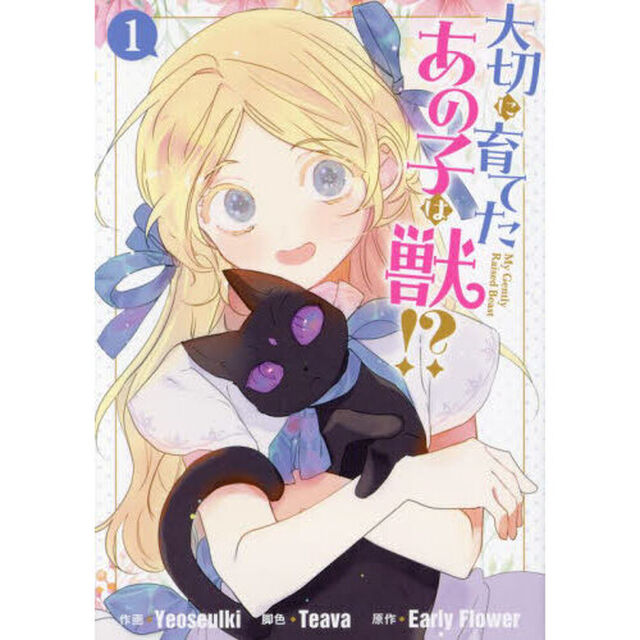 大切に育てたあの子は獣！？　１