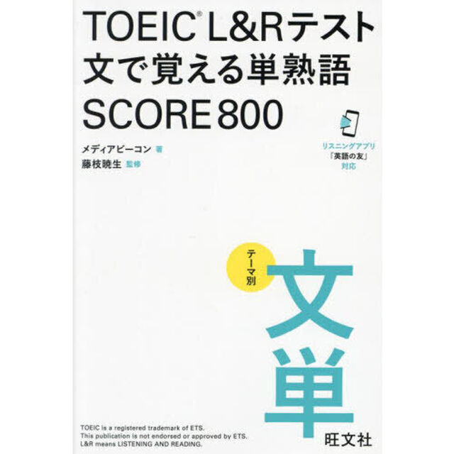 ＴＯＥＩＣ　Ｌ＆Ｒテスト文で覚える単熟語ＳＣＯＲＥ８００　テーマ別文単