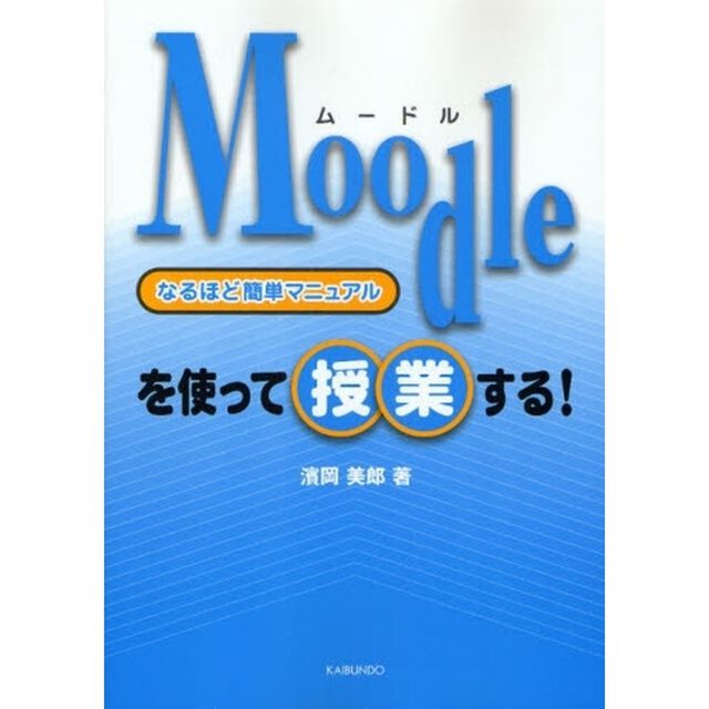 Ｍｏｏｄｌｅを使って授業する！　なるほど簡単マニュアル