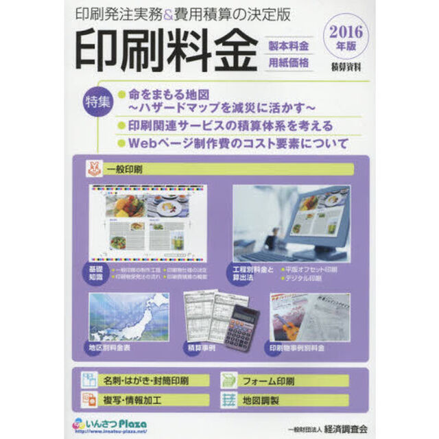 印刷料金　製本料金・用紙価格　２０１６年版