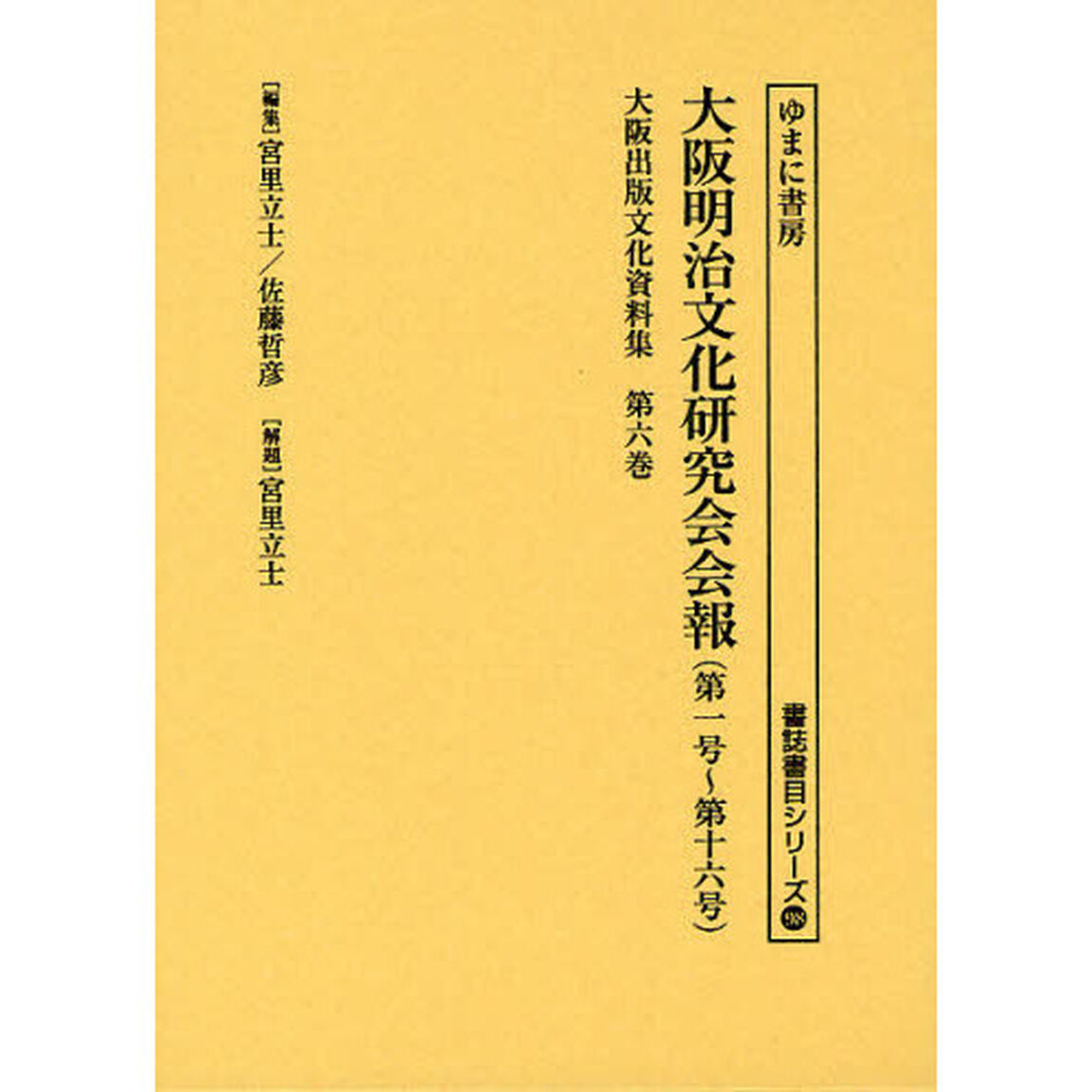 大阪出版文化資料集　第６巻　復刻「大阪明治文化研究会会報　第一号〜第十六号」