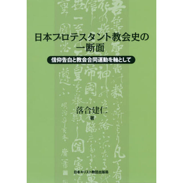 日本プロテスタント教会史の一断面　信仰告白と教会合同運動を軸として