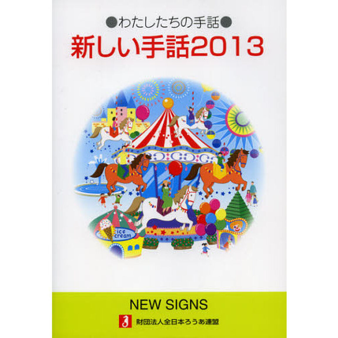 新しい手話　わたしたちの手話　２０１３