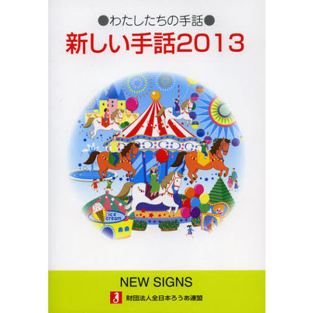 新しい手話　わたしたちの手話　２０１３