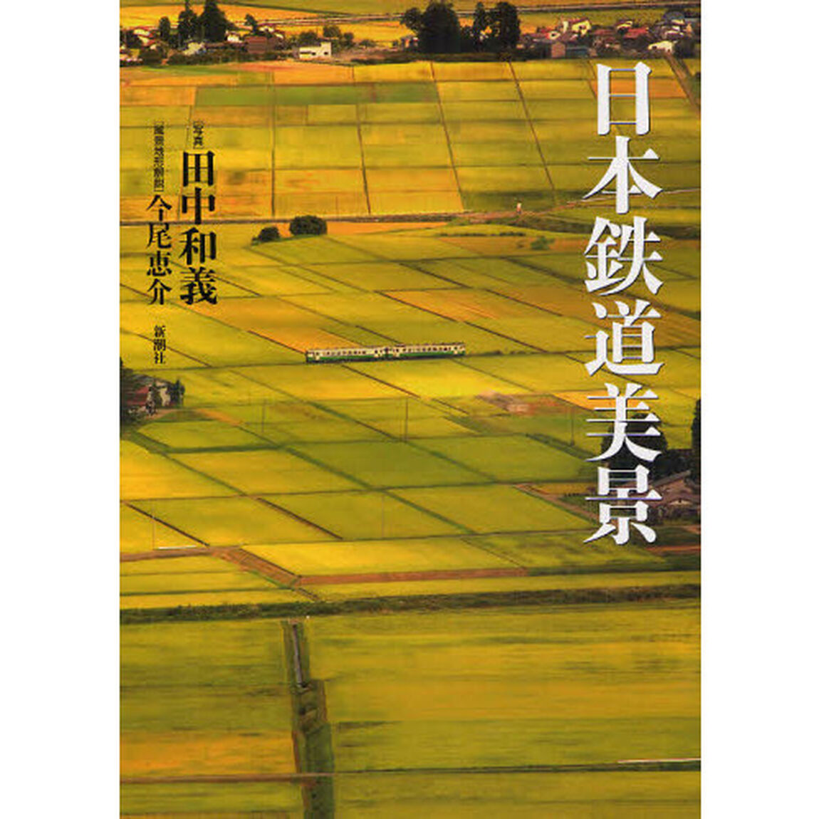 日本鉄道美景